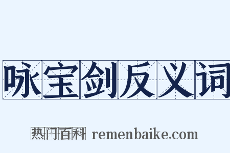 咏宝剑反义词是什么意思的图片